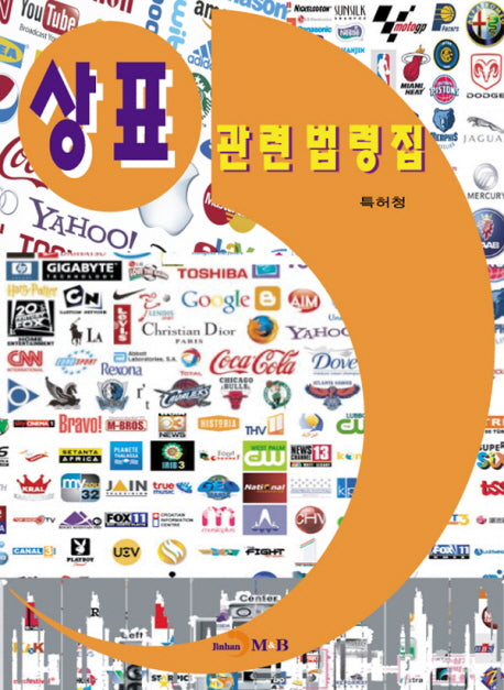 상표 관련법령집