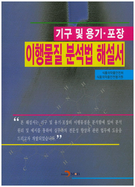 기구 및 용기 포장 이행물질 분석법 해설서