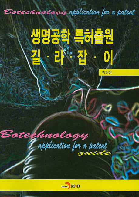 생명공학 특허출원 길라잡이