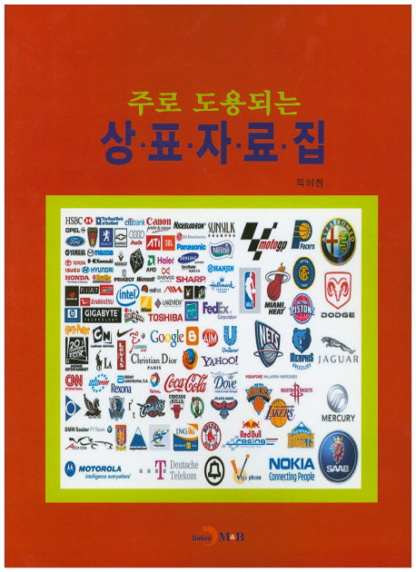 주로 도용되는 상표자료집