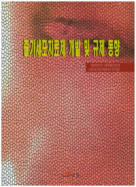 줄기세포치료제 개발 및 규제 동향