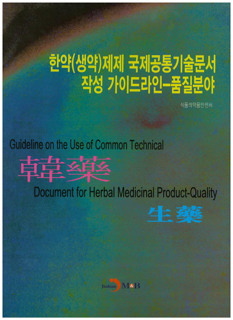 한약(생약)제제 국제공통기술문서 작성 가이드라인-품질분야