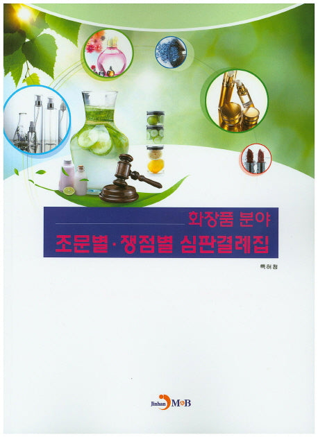 화장품분야 조문별 쟁점별 심판결례집