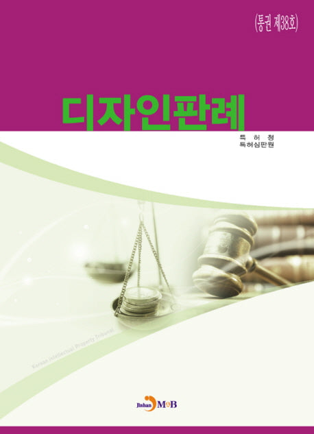 디자인판례(통권 제38호)