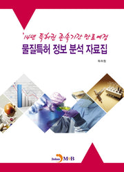 14년 특허권 존속기간 만료예정 물질특허 정보 분석 자료집
