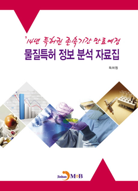 14년 특허권 존속기간 만료예정 물질특허 정보 분석 자료집