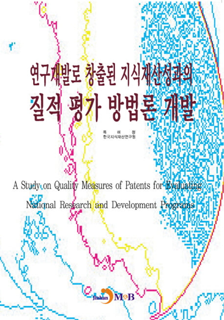 연구개발로 창출된 지식재산성과의 질적 평가 방법론 개발