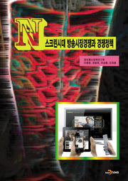 N스크린시대 방송시장경쟁과 경쟁정책