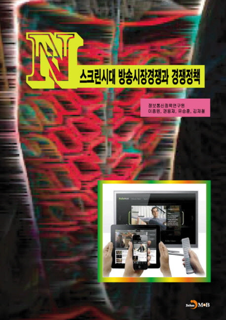 N스크린시대 방송시장경쟁과 경쟁정책
