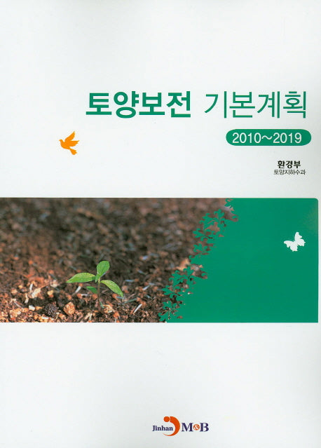 토양보전 기본계획(2010~2019)