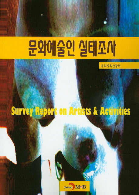 문화예술인 실태조사