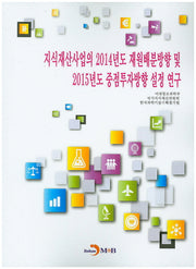지식재산사업의 2014년도 재원분배방향 및 2015년도 중점투자방향 설정 연구