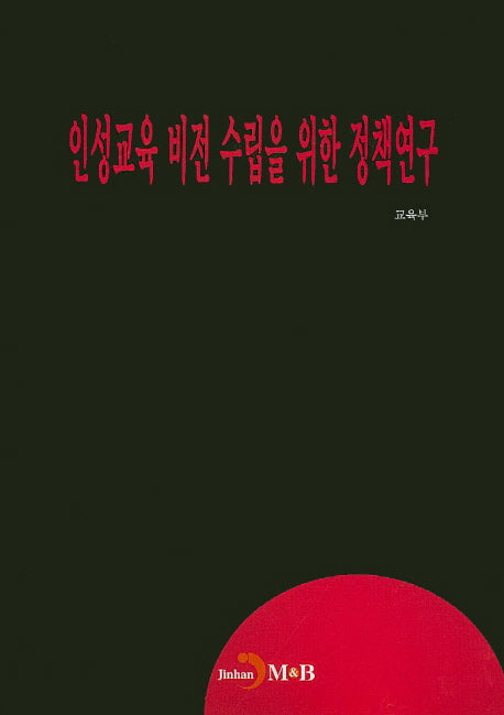 인성교육 비전 수립을 위한 정책연구