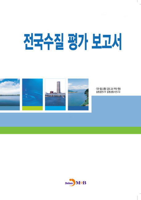 전국수질 평가 보고서