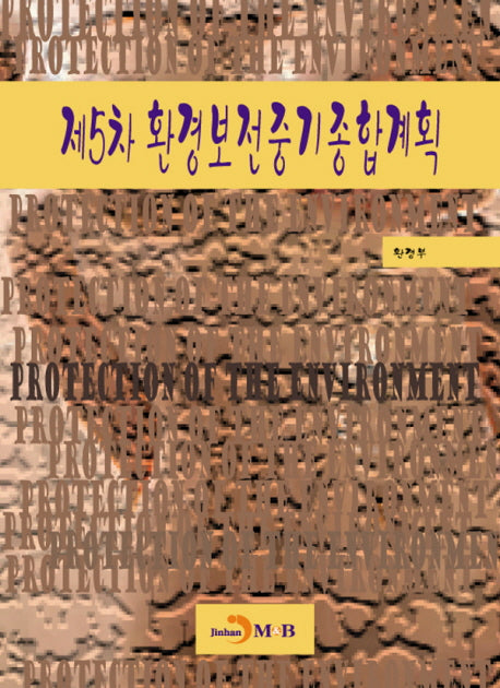 제5차 환경보전중기종합계획