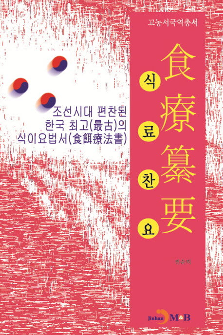 식료찬요(고농서국역총서)