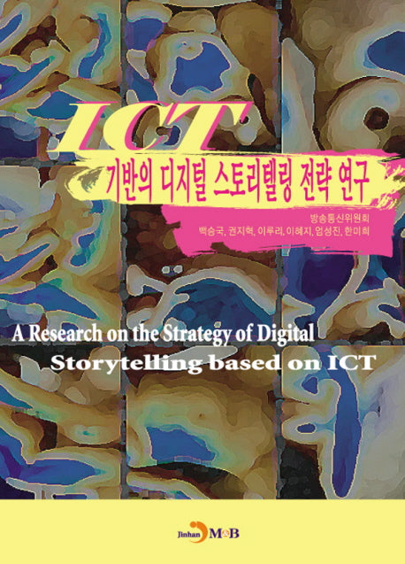 ICT기반의 디지털 스토리텔링 전략연구