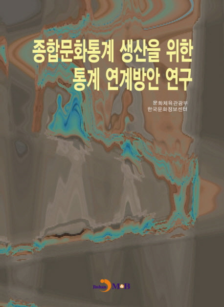 종합문화통계 생산을 위한 통계 연계방안 연구