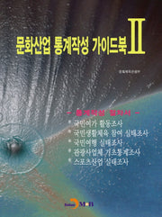 문화산업 통계작성 가이드북 2