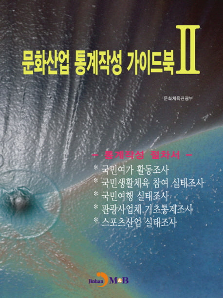 문화산업 통계작성 가이드북 2