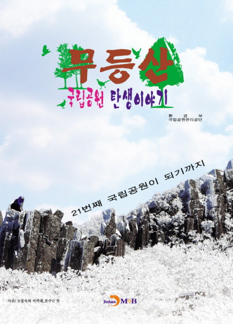 무등산 국립공원 탄생이야기