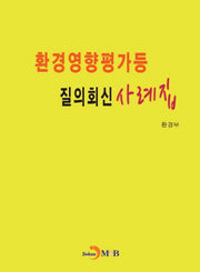 환경영향평가등 질의회신 사례집