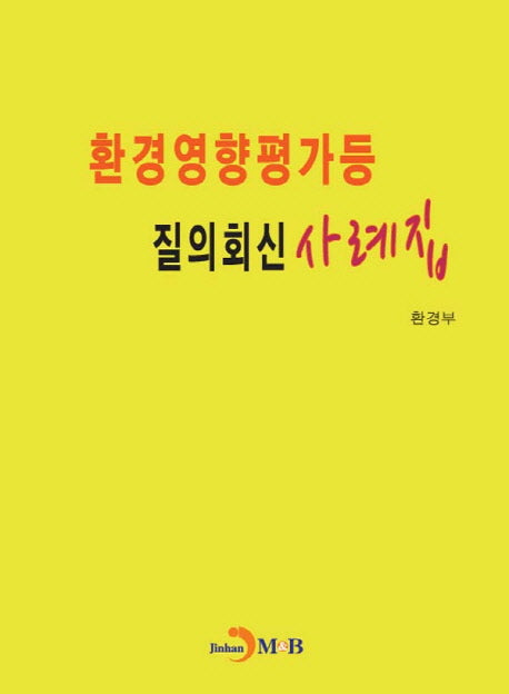 환경영향평가등 질의회신 사례집