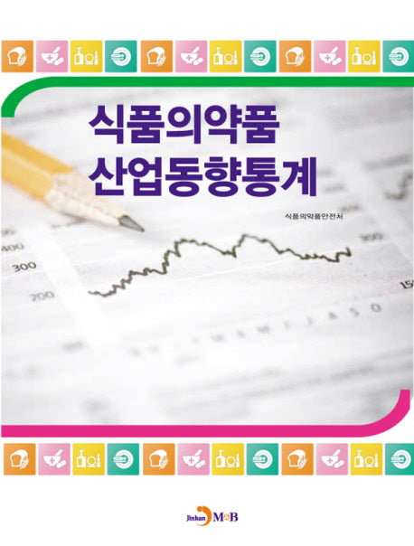 식품의약품 산업동향통계