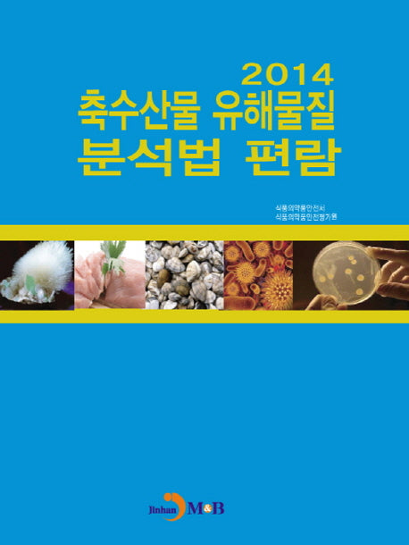 축수산물 유해물질 분석법 편람 2014