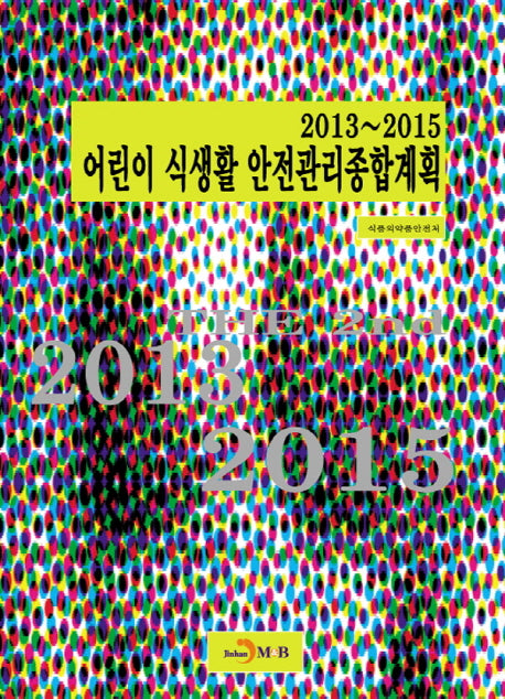 어린이 식생활 안전관리종합계획 2013~2015
