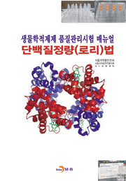 생물학적제제 품질관리시험 매뉴얼 단백질정량(로리)법