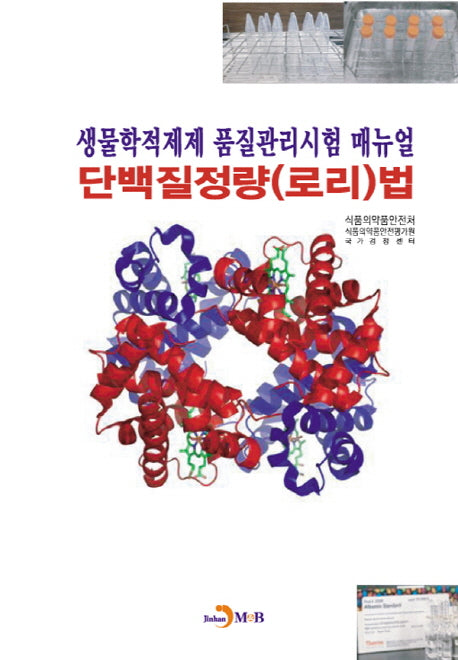 생물학적제제 품질관리시험 매뉴얼 단백질정량(로리)법
