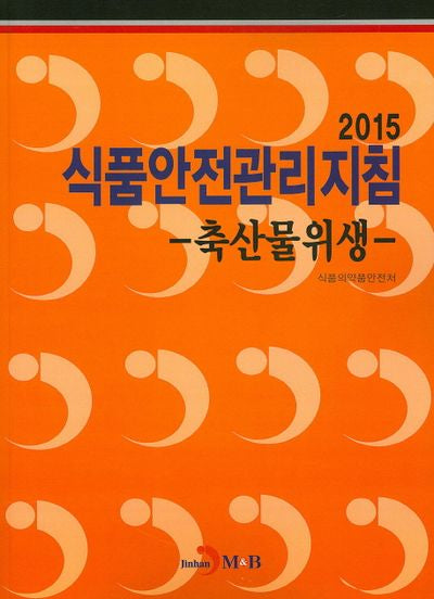 2015 식품안전관리지침(축산물위생)