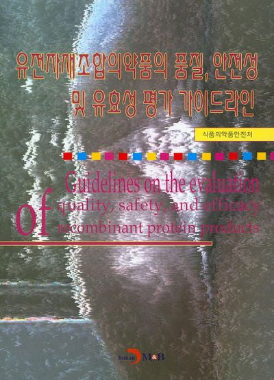 유전자재조합의약품의 품질, 안전성 및 유효성 평가 가이드라인