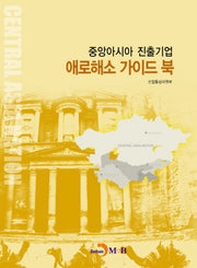 중앙아시아 진출기업 애로해소 가이드 북