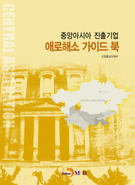 중앙아시아 진출기업 애로해소 가이드 북