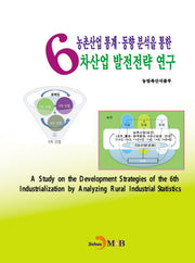 농촌산업 통계·동향분석을 통한 6차산업 발전전략 연구
