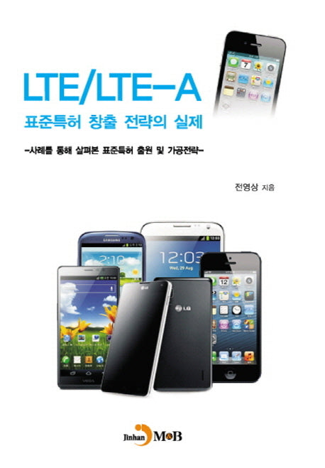 LTE/LTE-A 표준특허 창출 전략의 실제