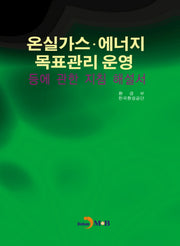온실가스 에너지 목표관리 운영 등에 관한 지침 해설서