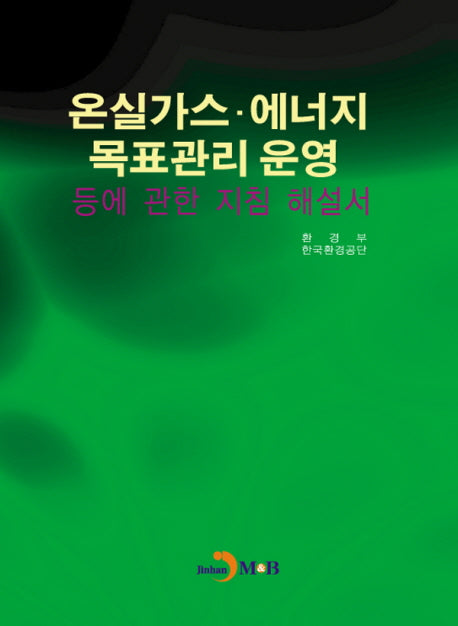 온실가스 에너지 목표관리 운영 등에 관한 지침 해설서