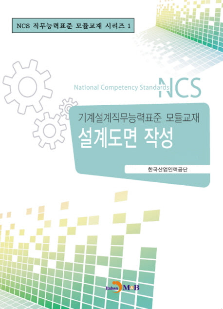 설계도면 작성(NCS 직무능력표준 모듈교재 시리즈 1)