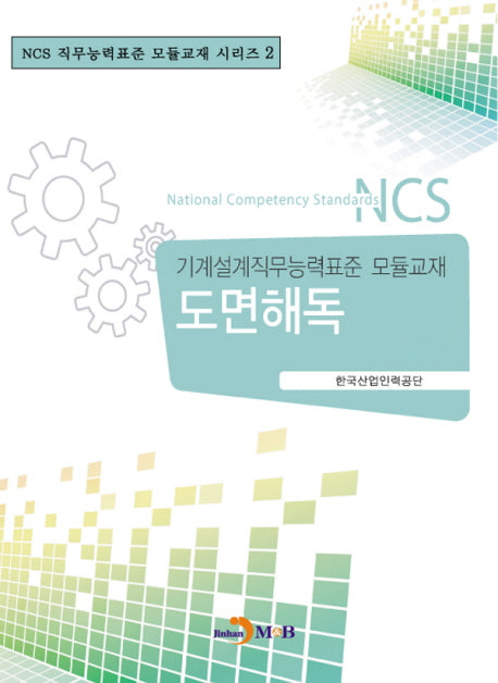 도면해독(NCS 직무능력표준 모듈교재 시리즈 2)
