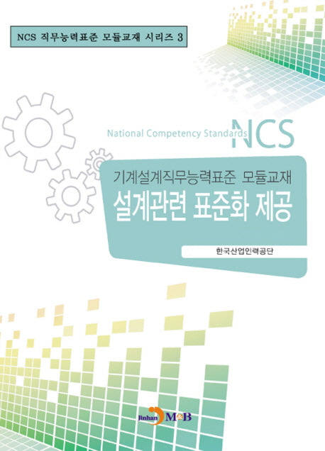 설계관련 표준화 제공(NCS 직무능력표준 모듈교재 시리즈 3)