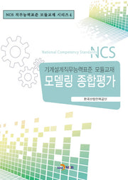 모델링 종합평가(NCS 직무능력표준 모듈교재 시리즈 4)