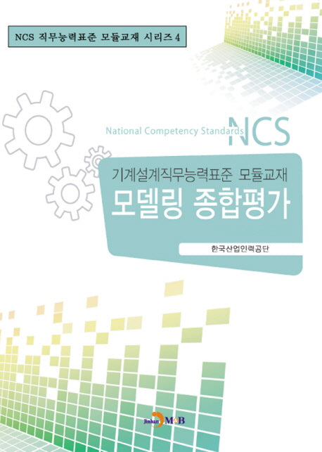 모델링 종합평가(NCS 직무능력표준 모듈교재 시리즈 4)