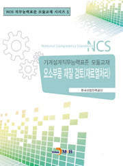 요소부품 재질검토(재료열처리)(NCS 직무능력표준 모듈교재 시리즈 5)