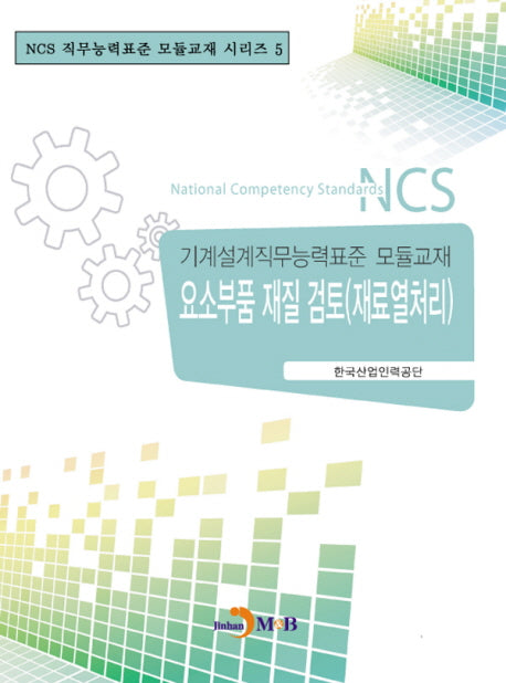 요소부품 재질검토(재료열처리)(NCS 직무능력표준 모듈교재 시리즈 5)
