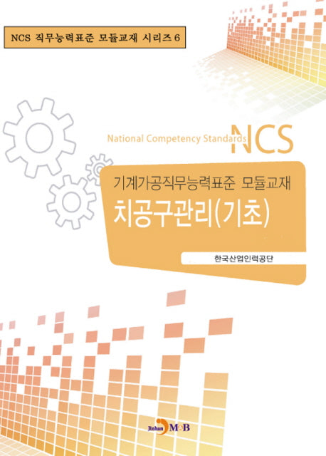 치공구관리(기초)(NCS직무능력표준 모듈교재 시리즈 6)