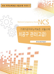 치공구관리(고급)(NCS직무능력표준 모듈교재 시리즈 7)