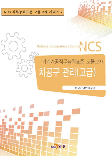 치공구관리(고급)(NCS직무능력표준 모듈교재 시리즈 7)